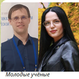 Победителями конкурса ЮНЦ РАН на соискание премии для молодых учёных Победителями конкурса ЮНЦ РАН на соискание премии для молодых учёных