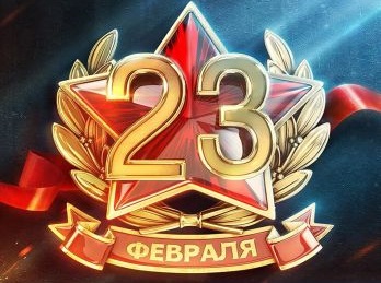 Поздравляем с праздником, с Днём защитника Отечества! Поздравляем с праздником, с Днём защитника Отечества!