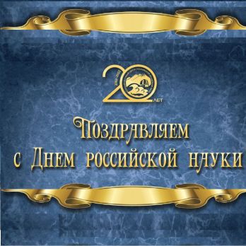 Поздравляем с Днём Российской науки!