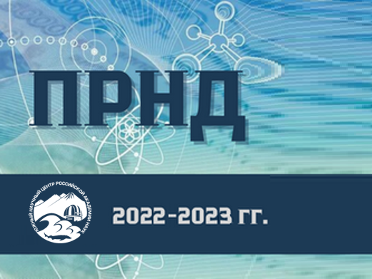 Показатели результативности научной деятельности (ПРНД) - 2022- 2023 гг. Показатели результативности научной деятельности (ПРНД) - 2022- 2023 гг.