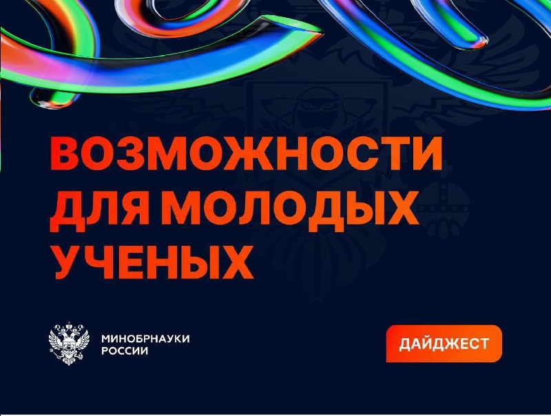 Дайджест возможностей для молодых ученых Дайджест возможностей для молодых ученых