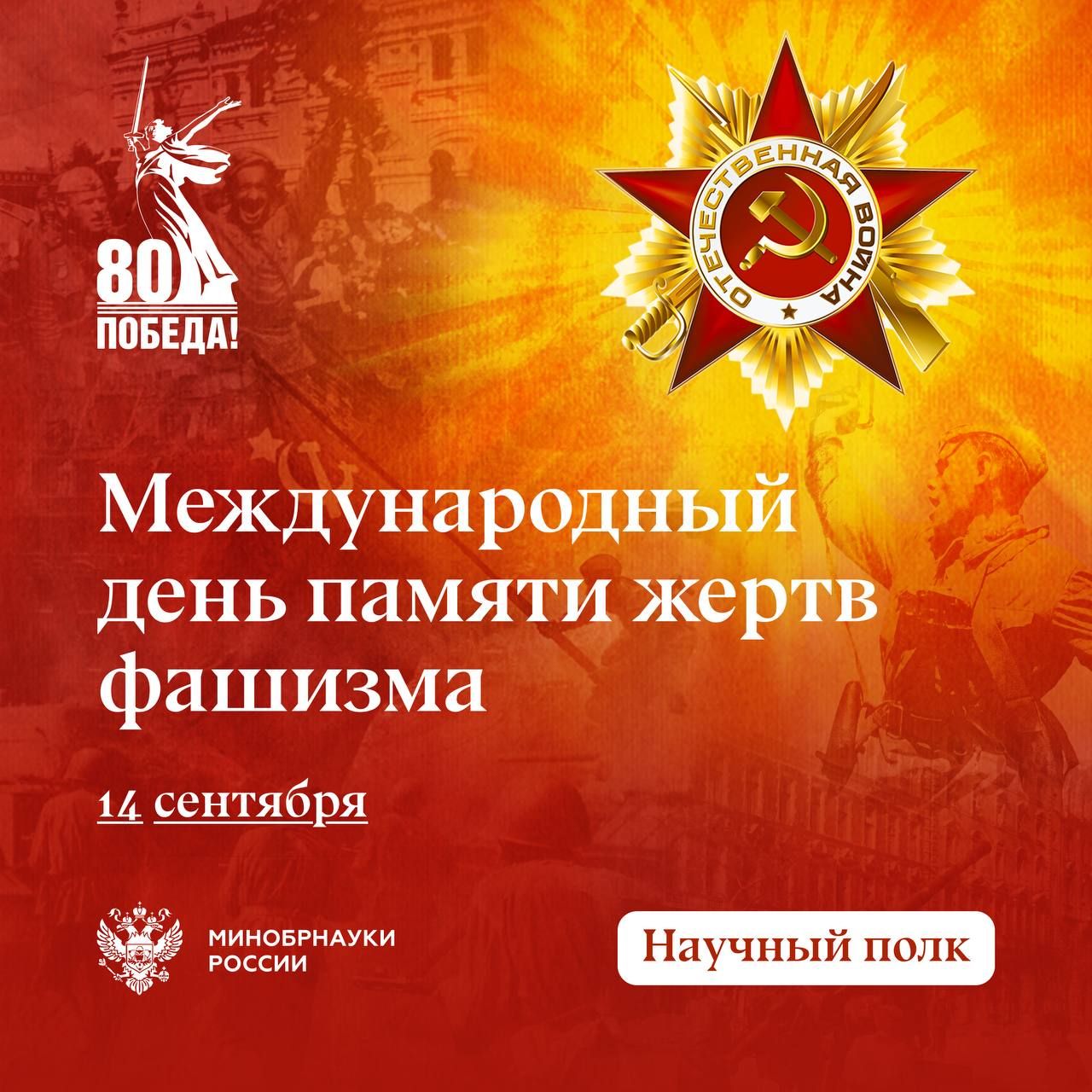 14 сентября – Международный день памяти жертв фашизма