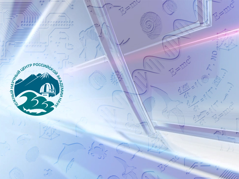 Научные семинары по пятницам в ЮНЦ РАН