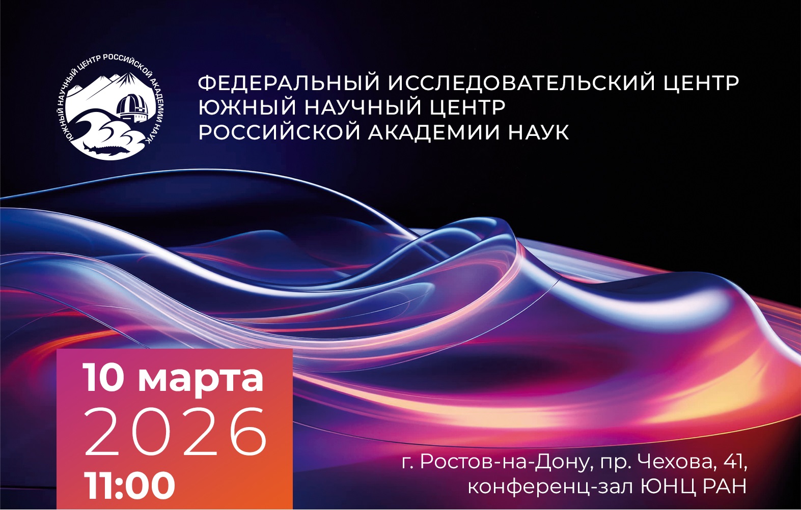 Научные семинары в ЮНЦ РАН