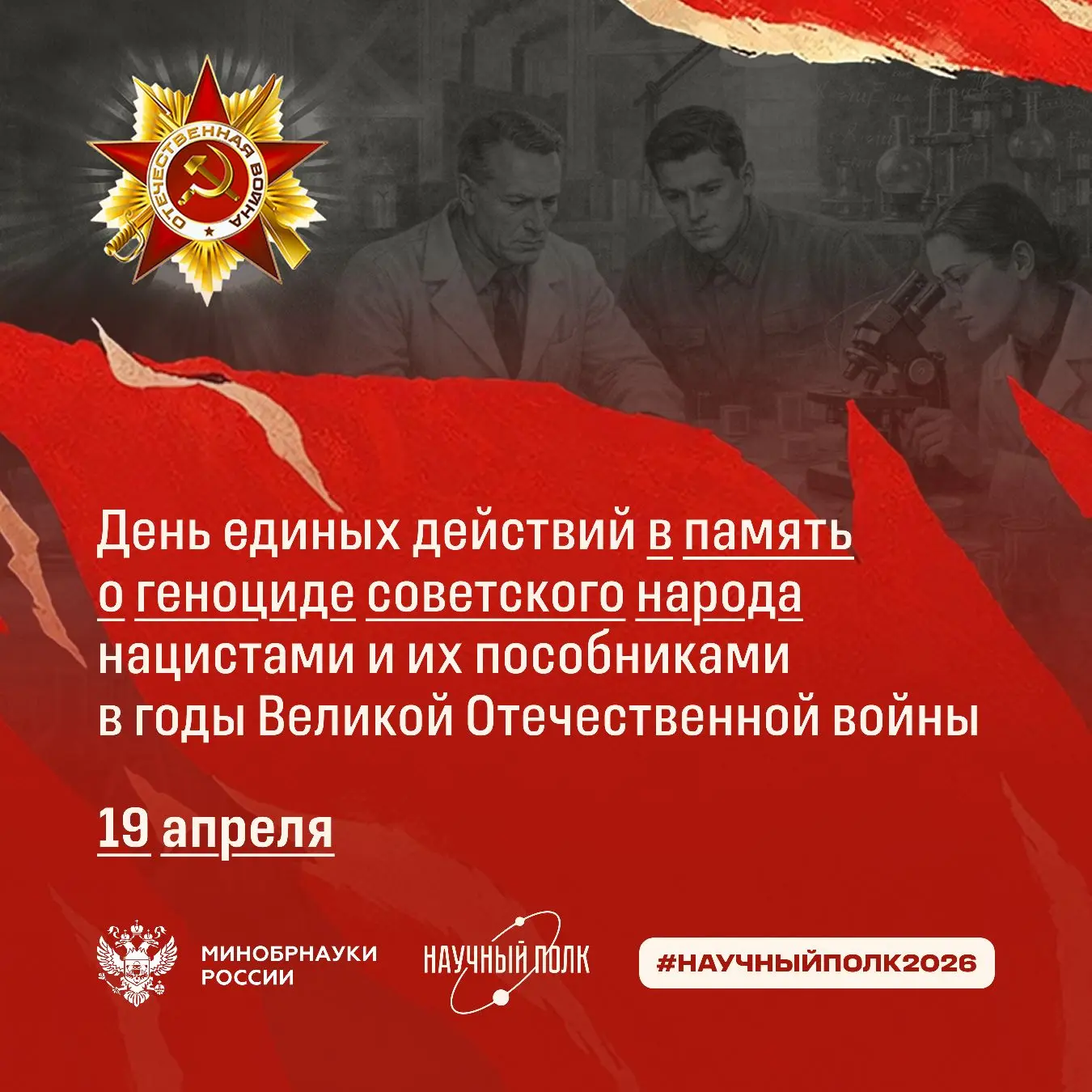 Научный полк