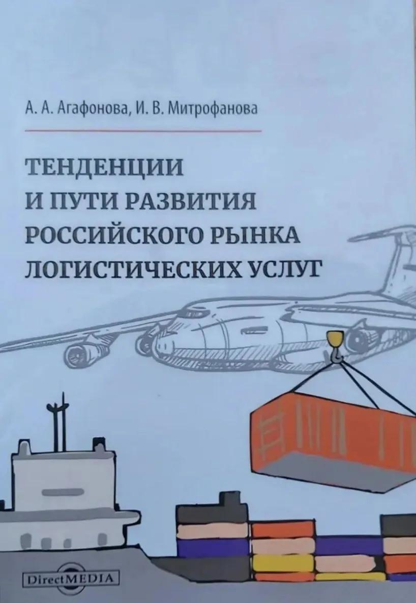 Инна Митрофанова (ЮНЦ РАН) и Анастасия Агафонова (ВолгГУ) стали авторами монографии