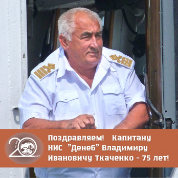 Поздравляем! 11 августа отметил свой 75-летний Юбилей капитан научно-исследовательского судна 