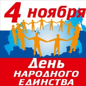 С праздником!