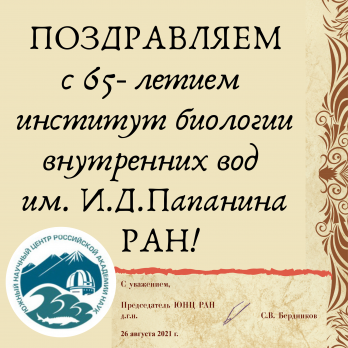 Поздравляем с 65 - летием  институт биологии внутренних вод им. И.Д.Папанина РАН!