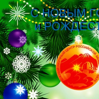 Поздравляем с НОВЫМ 2016 ГОДОМ  и Рождеством! С 31.12.15 г. по 10.01.16 г. - в ЮНЦ РАН выходные и праздничные дни.