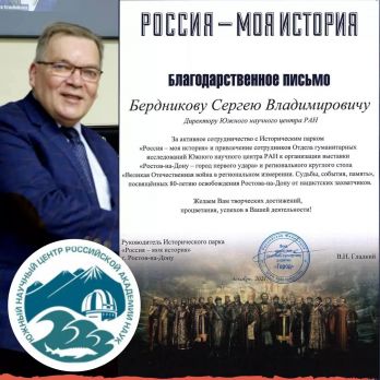 Директор ЮНЦ РАН, доктор географических наук Сергей Бердников отмечен Благодарственным письмом дирекции исторического парка Директор ЮНЦ РАН, доктор географических наук Сергей Бердников отмечен Благодарственным письмом дирекции исторического парка