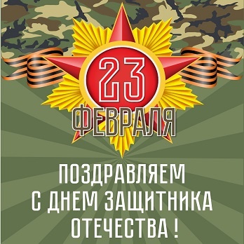 Поздравляем С ДНЁМ ЗАЩИТНИКА ОТЕЧЕСТВА!