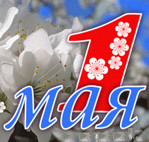 Поздравляем с 1 мая, праздником Весны и Труда! Поздравляем с 1 мая, праздником Весны и Труда!