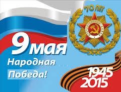Поздравляем с Днём Победы!