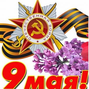 Поздравляем С ДНЁМ ПОБЕДЫ!