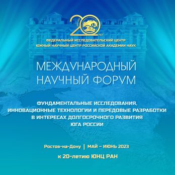 Уважаемые коллеги! Информируем Вас, что принято решение о переносе сроков проведения Международного научного форума, приуроченного к 20- летию ЮНЦ РАН, на период май-июнь 2023 г. Точные даты будут определены по ситуации дополнительно.