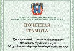 Поздравляем! ЮНЦ РАН награждён ПОЧЁТНОЙ ГРАМОТОЙ.. Поздравляем! ЮНЦ РАН награждён ПОЧЁТНОЙ ГРАМОТОЙ..