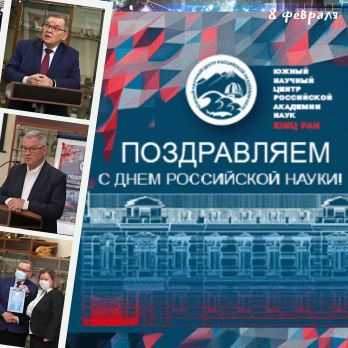 Поздравляем с праздником - С ДНЁМ РОССИЙСКОЙ НАУКИ! Заседание Ученого совета ЮНЦ РАН, посвященное Дню Российской науки, 8 февраля 2021 г. в 11.00. Поздравляем с праздником - С ДНЁМ РОССИЙСКОЙ НАУКИ! Заседание Ученого совета ЮНЦ РАН, посвященное Дню Российской науки, 8 февраля 2021 г. в 11.00.