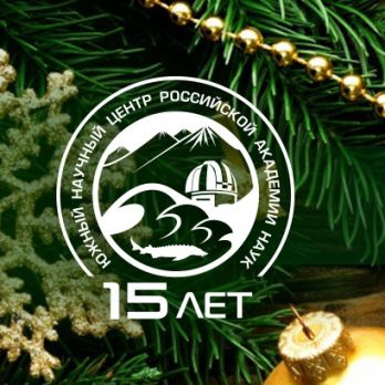 Уважаемые коллеги! Поздравляем с НОВЫМ ГОДОМ и РОЖДЕСТВОМ! 31 декабря, 1-8 января в ЮНЦ РАН выходные и праздничные дни. Уважаемые коллеги! Поздравляем с НОВЫМ ГОДОМ и РОЖДЕСТВОМ! 31 декабря, 1-8 января в ЮНЦ РАН выходные и праздничные дни.