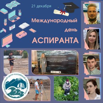 Поздравляем! 21 января в России отмечается Международный день аспиранта.
