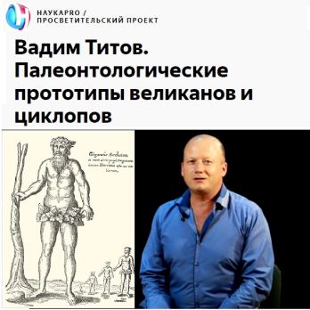 НАУКАPRO/Просветительский проект. Палеонтолог, к.б.н. ЮНЦ РАН Вадим Титов. НАУКАPRO/Просветительский проект. Палеонтолог, к.б.н. ЮНЦ РАН Вадим Титов.