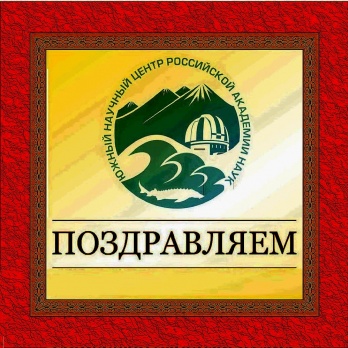 Поздравляем  КРИНКО Евгения Фёдоровича с избранием на должность директора Института социально-экономических и гуманитарных исследований ЮНЦ РАН.