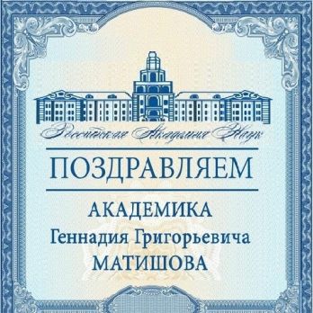 Поздравляем академика Геннадия Григорьевича Матишова с избранием руководителем Секции океанологии, физики атмосферы и географии Отделения наук о Земле РАН и переизбранием в члены Президиума РАН!