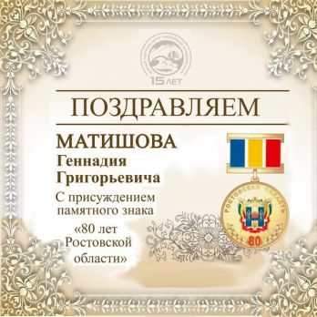 Поздравляем! Председатель ЮНЦ РАН академик Г.Г. Матишов  награждён памятным знаком «80 лет Ростовской области».