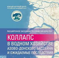 Расширенное заседание Президиума ЮНЦ РАН «КОЛЛАПС В ВОДНОМ ХОЗЯЙСТВЕ АЗОВО-ДОНСКОГО БАССЕЙНА И ОЖИДАЕМЫЕ ПОСЛЕДСТВИЯ» 9 февраля 2017 г., г. Ростов-на-Дону, пр. Чехова, 41. Начало в 11.00. Расширенное заседание Президиума ЮНЦ РАН «КОЛЛАПС В ВОДНОМ ХОЗЯЙСТВЕ АЗОВО-ДОНСКОГО БАССЕЙНА И ОЖИДАЕМЫЕ ПОСЛЕДСТВИЯ» 9 февраля 2017 г., г. Ростов-на-Дону, пр. Чехова, 41. Начало в 11.00.