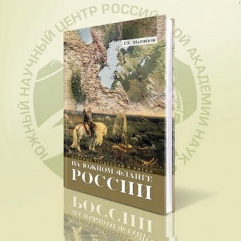 8 апреля 2016 г. в 9.30 состоялось совместное заседание Президиума ЮНЦ РАН и Аппарата полномочного представителя Президента Российской Федерации в ЮФО «Задачи взаимодействия науки и власти в условиях концентрации угроз и рисков на Юге»