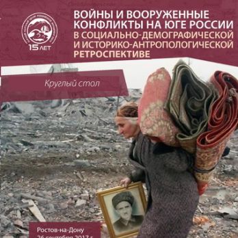 26 сентября 2017 г. в Южном научном центре РАН состоялся круглый стол «Войны и вооруженные конфликты на юге России в социально-демографической и историко-антропологической перспективе».