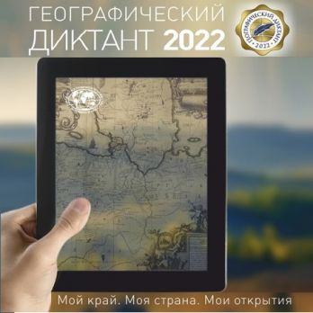 30 октября ЮНЦ РАН и Ростовское областное отделение РГО приглашают принять участие в Географическом диктанте – 2022 в дистанционном формате на площадке ЮНЦ РАН! Начало в 11:30. 30 октября ЮНЦ РАН и Ростовское областное отделение РГО приглашают принять участие в Географическом диктанте – 2022 в дистанционном формате на площадке ЮНЦ РАН! Начало в 11:30.