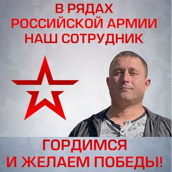 Сотрудник ЮНЦ РАН в рядах Российской армии. ГОРДИМСЯ И ЖЕЛАЕМ ПОБЕДЫ!