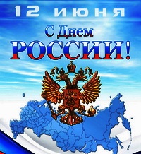 Поздравляем с Днём России!