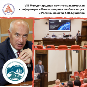 Г.н.с. ЮНЦ РАН, д.э.н. Арарат Гомцян принял участие в VIII Международной научно-практической конференции 