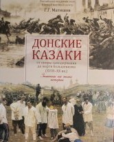 Презентация книги «Донские казаки от опоры самодержавия до жертв большевизма (18 – 20 вв.)».