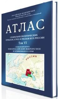 Заседания Президиума ЮНЦ РАН «Социально-политические риски в Азово-Черноморском регионе в преддверии Олимпиады»