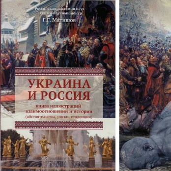 4 июня в ЮНЦ РАН (Чехова, 41) прошла презентация новой книги «УКРАИНА И РОССИЯ. Книга иллюстраций взаимоотношений и истории».