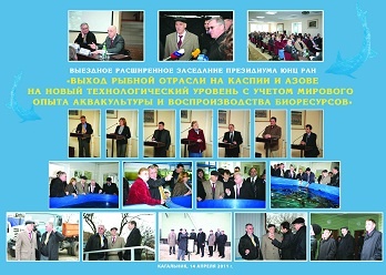 14 апреля 2011г. в с.Кагальник состоялось расширенное выездное заседание Президиума ЮНЦ РАН 