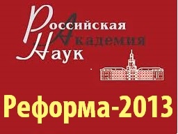 Реформа Российской науки...