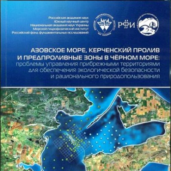 Сборник статей «Азовское море, Керченский пролив и предпроливные зоны в Чёрном море: проблемы управления прибрежными территориями для обеспечения экологической безопасности и рационального природопользования» Сборник статей «Азовское море, Керченский пролив и предпроливные зоны в Чёрном море: проблемы управления прибрежными территориями для обеспечения экологической безопасности и рационального природопользования»