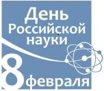 8 февраля состоялось расширенное собрание коллектива ученых ЮНЦ РАН и Институтов совместно с заседанием Президиума ЮНЦ РАН, посвященное Дню науки и 70-летию освобождения Ростова-на-Дону от немецко-фашистских захватчиков.