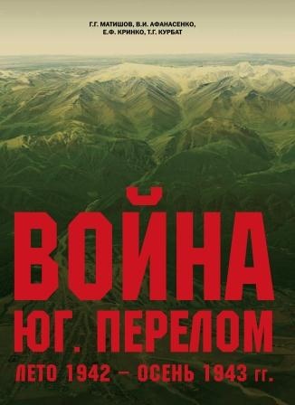 Презентация новой книги «Война. Юг. Перелом. (1942-1943 гг.)» в ЮНЦ РАН 6 ноября - пресс-конференция 7 ноября - доклад на заседании Президиума ЮНЦ РАН Презентация новой книги «Война. Юг. Перелом. (1942-1943 гг.)» в ЮНЦ РАН 6 ноября - пресс-конференция 7 ноября - доклад на заседании Президиума ЮНЦ РАН