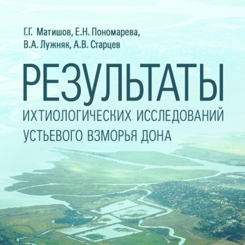 В издательстве ЮНЦ РАН вышли в свет монография и препринт по результатам комплексных ихтиологических и гидрологических работ сотрудников ЮНЦ РАН в дельте Дона и Таганрогском заливе. В издательстве ЮНЦ РАН вышли в свет монография и препринт по результатам комплексных ихтиологических и гидрологических работ сотрудников ЮНЦ РАН в дельте Дона и Таганрогском заливе.