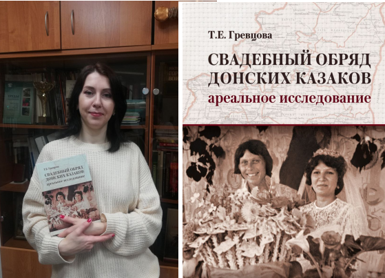 В ЮНЦ РАН издана книга с.н.с., к.филол.н. Татьяны Гревцовой В ЮНЦ РАН издана книга с.н.с., к.филол.н. Татьяны Гревцовой