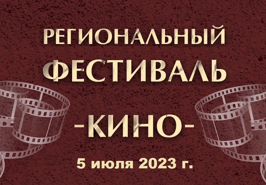 Региональный фестиваль военно-исторического и патриотического кино 5 июля 2023 г.