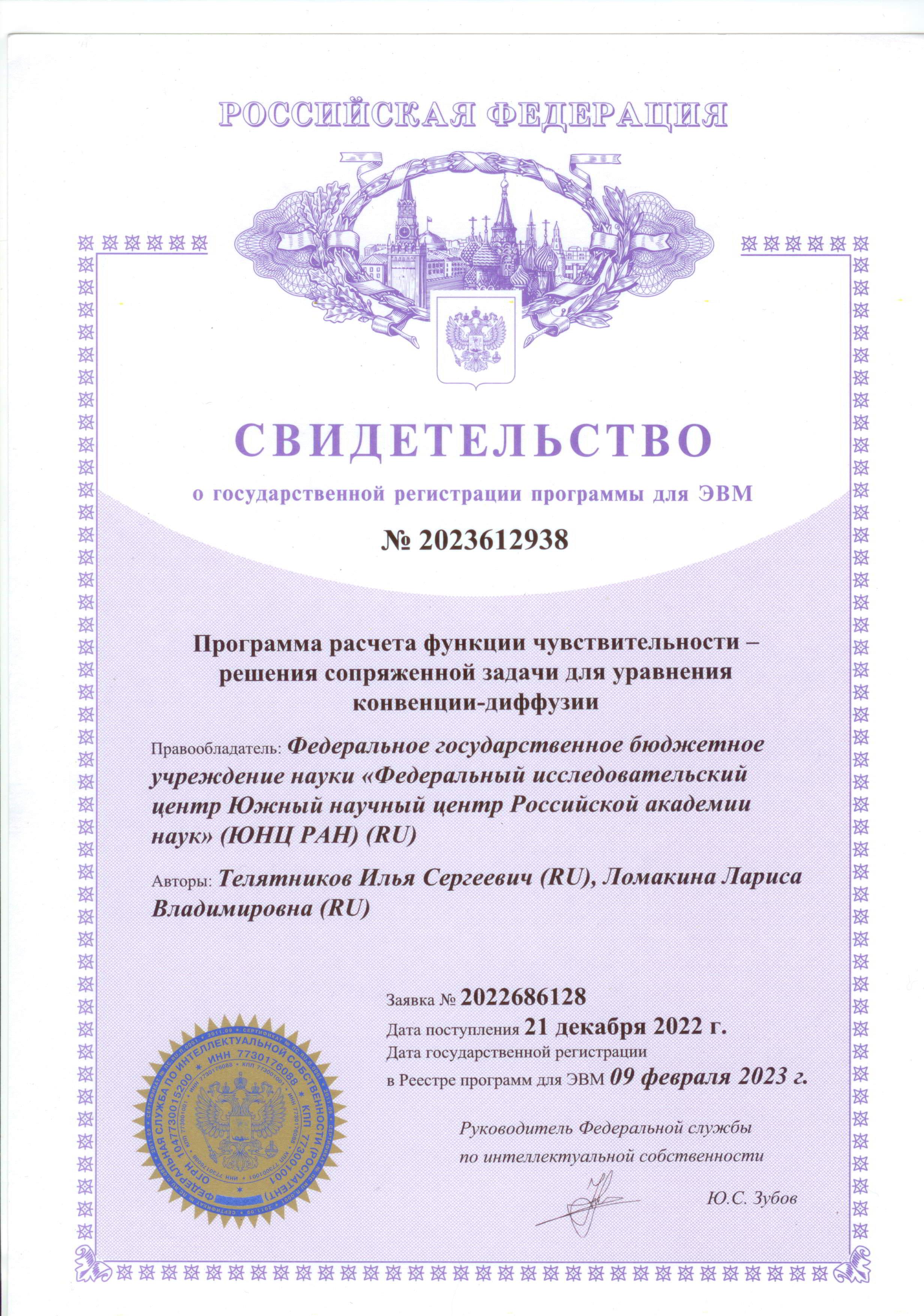 № 2023612938 от 09.02.2023 г. «Программа расчета функции чувствительности – решения сопряженной задачи для уравнения конвекции–диффузии» № 2023612938 от 09.02.2023 г. «Программа расчета функции чувствительности – решения сопряженной задачи для уравнения конвекции–диффузии»