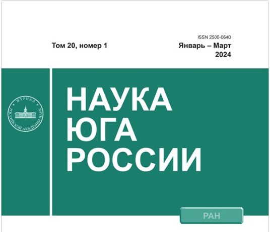Вышел в свет новый выпуск журнала «Наука юга России» Вышел в свет новый выпуск журнала «Наука юга России»