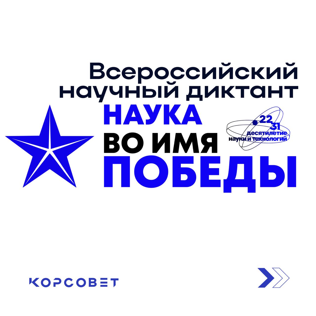 Научный диктант «Наука во имя Победы» Научный диктант «Наука во имя Победы»