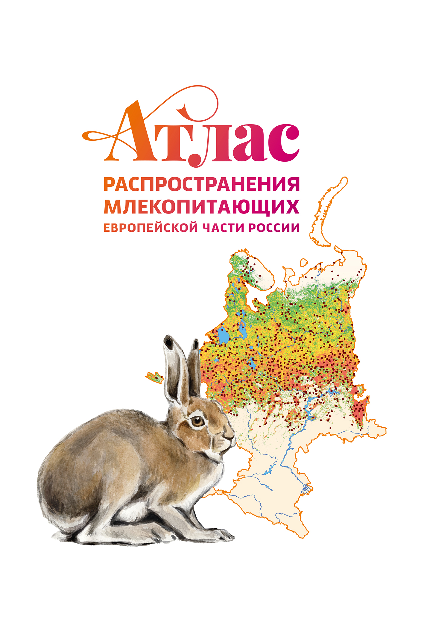 Вышел в свет «Атлас распространения млекопитающих европейской части России», Вышел в свет «Атлас распространения млекопитающих европейской части России»,